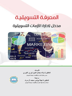 cover image of المعرفة التسويقية : مدخل لإدارة الأزمات التسويقية
